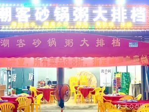 Chaok Ke Claypot Rice Porridge Restaurant (Tangmei Branch)