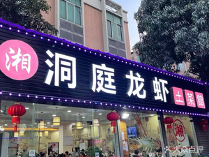 Dongting Lobster Home-style Cuisine (Huijing North Road Branch)