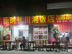 New Era Sichuan-Hunan Restaurant