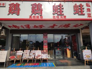 Chicken Chicken Frog Private Kitchen ( Jiuyu Commercial City Branch)