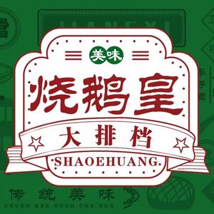 Roast Goose Imperial Street Food (Xintang Branch)