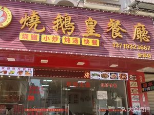 Zheng Dian Roast Goose Imperial Restaurant (Jindu Branch)