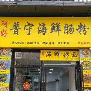 A Hao Puning Seafood Rice Noodle Roll