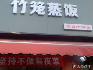 Bamboo Basket Steamed Rice (Xiapu Branch)