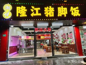 Chaoshuai Fu Chaoyue Longjiang Pig Trotter Rice Bowl (Hui Mei Store)