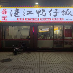 Xinji Zhanjiang Duck Rice