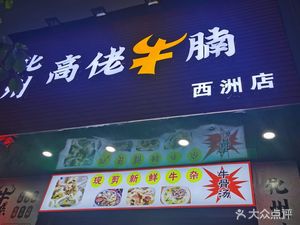 Huazhou Gao Lao Beef Noodles (Xizhou Store)