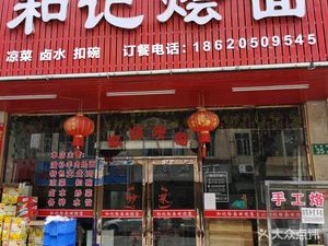 Heji Noodle Soup (Jindu Road Branch)