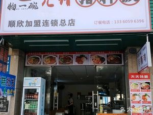 Wu Yi Wan Yuan帅 Pork Trotter Rice (Shunxin Plaza Branch)