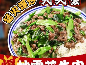 Big Head Family Spicy Snowflake Beef Rice