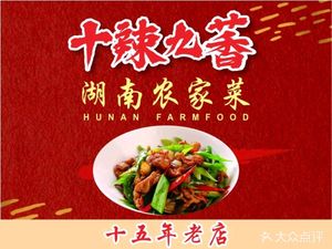 Hunan Farmhouse Cuisine (Renji West Road Store)