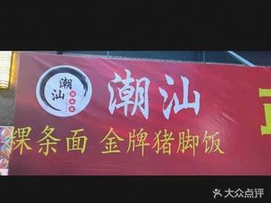 Dachang Chaoshan Guo Tiao Mian Pig Foot Rice