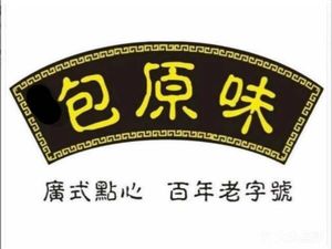 Pan's Original Taste Cantonese Dim Sum (Haizhu South Road Branch)