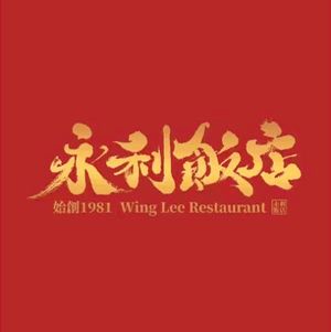 Yongli Hotel · 43-Year-Old Heritage · Classic Cantonese Cuisine (Yanjiang Road Branch)