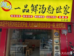 Chaowei Yipin Fresh Soup Noodles Family (Renmin Nan Historic District Store)