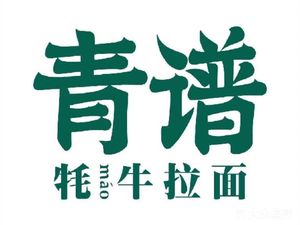 Qing Pu Yak Noodle · Halal (Changdi Avenue Branch)