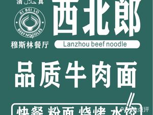 Northwest Lang Premium Beef Noodles · Halal (Jingyuan Road Store)