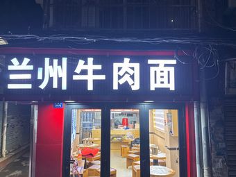 Lanzhou Beef Noodles (Yide Road Metro Station Store)