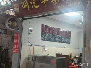 Ming Jie Cow Noodle (Maiya Street Branch)