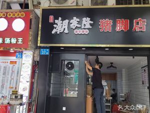 Chao Jia Long Pig Foot Restaurant (Guang Yi Branch)