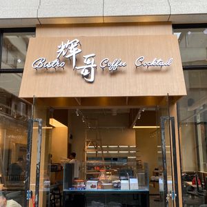 Hui Ge Kitchen (Financial Street Store)