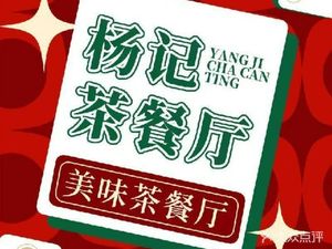 Yangji Teahouse (Haizhu South Road Branch)