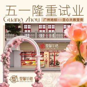 Sheng Xin Tea Hall · Butterfly Flower Room Restaurant (St. Joseph's Cathedral Store)