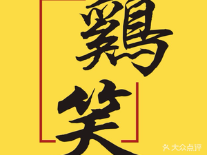 Chicken Laughter Shunde Cuisine (Baiyun Road Branch)