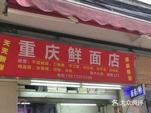 Chongqing Fresh Noodles Shop