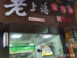 Old Shanghai Dumpling Shop (Shajiao West Road Branch)