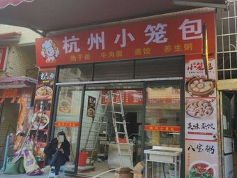 Hangzhou Steamed Buns