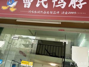 Cao's Duck Neck (Luoxi Store)