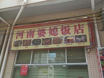 Henan Mother-in-Law Restaurant