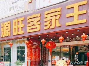 Yuanwang Hakka King (Nanpu Main Branch)