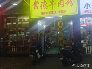 Changde Beef Noodles (Xinpu Road Branch)