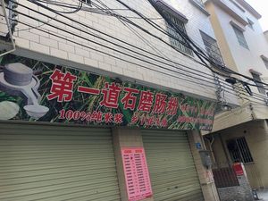 First Way Stone Mill Steamed Rice Noodles (Second Luopu Branch)