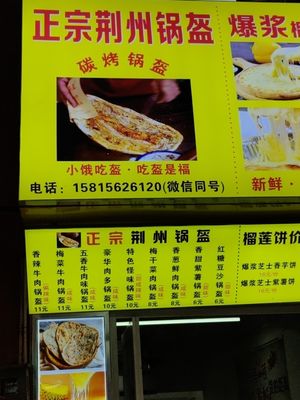 Authentic Jingzhou Flatbread (Shajiao West Road Branch)