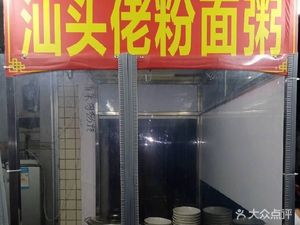 Shantou Lao Seafood Noodles, Rice Noodles & Congee