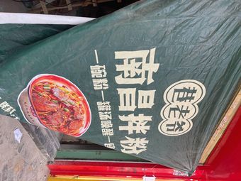 Xiang Lao Ye · Nanchang Mix Rice Noodles (Luoxi Metro Station Store)