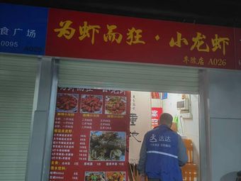 For Shrimp Madness·Freshwater Crab (Luopu Branch)