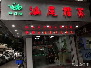 Zhenpinshan Shantou Lei Tea