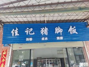 Jiaji Pig Foot Rice (Luosi Branch)