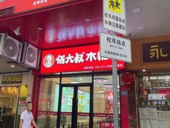 Bai Da Shu Wooden Bucket Rice (Luosi Store)