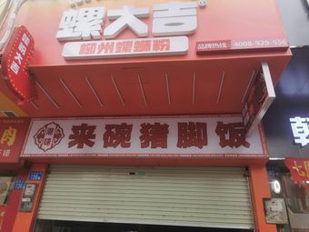 A Bowl of Pork Trotter Rice