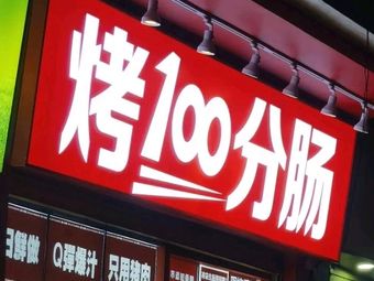 Grilled 100% Sausage