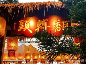 Fanzhuan Tou Jiangjing Hanging Oven Hot Pot (Xingfang Branch)