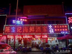 Chen Baoyi Everyday Affordable Seafood (Luosi Branch)