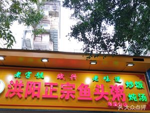 Binxing Hongyang Authentic Fish Head Porridge (Luosi Branch)