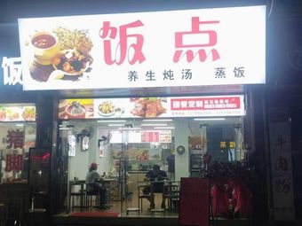 Fan Dian Steamed Rice & Stewed Soup (Luosi Store)