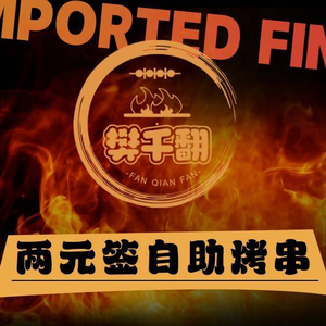Fan Qian Fan · Two Yuan Skewers Self-Service BBQ (Guangzhou Branch)